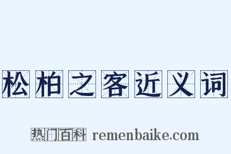松柏之客近义词是什么意思的图片